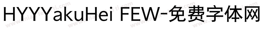 HYYYakuHei FEW字体转换